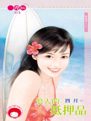cover image of 浪人的抵押品